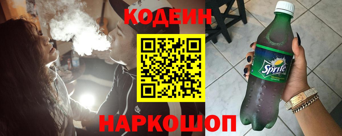 Кодеин напиток Lean (лин) Новокубанск